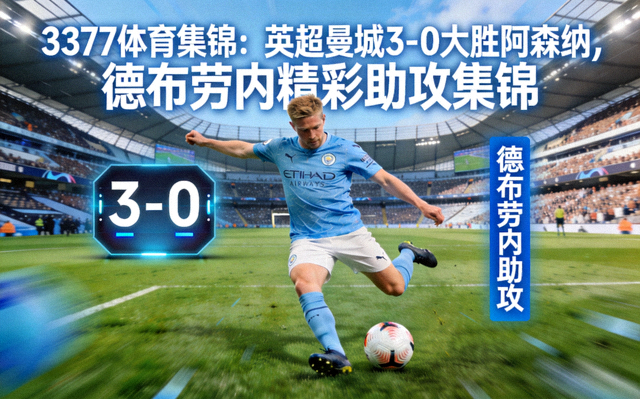 3377体育集锦：英超曼城3-0大胜阿森纳，德布劳内精彩助攻集锦